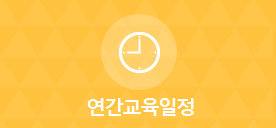 연간교육일정